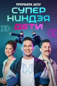 Суперниндзя. Дети онлайн